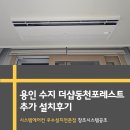 창조콘크리트 | 용인 수지 더샵동천포레스트 시스템에어컨 추가 설치 후기 창조시스템공조