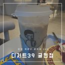 디저트39인천귤현점 이미지