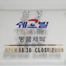 삼성명품세탁소 이미지