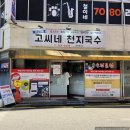 천지에어컨 | [제주/서귀포] 고씨네천지국수 - 깔끔·담백 멸고국수 맛집
