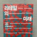 37. 리테일의 미래