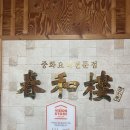 춘화루식당 이미지