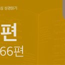 간절한 기도에서 열방의 찬양으로(시 61~66편) 이미지