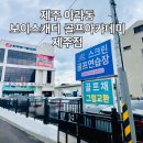 ING골프연습장 | 제주 골린이 골프레슨 추천 구제주 골프연습장 보이스캐디 골프아카데미 제주점