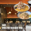 인천북구도서관 관리동 | 덕쿤 | 부평구청 태국 요리 맛집 (메뉴추천,주차,솔직후기)