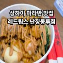 레드Red웍868 | 상하이 마라반 레드립스 난징동루점 고덕지도