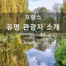 연주여인숙 | 파리 관광지 추천 및 비교, 지베르니 vs 오베르쉬르우아즈, 바토무슈 선상 크루즈 투어 정리