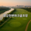 영강천변 파크골프장 | 영강천변파크골프장 위치 날씨 예약 절차 상세 이용정보