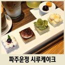 가재울로 | 파주 신상 카페 시루케이크 분위기 좋은 운정 디저트 맛집