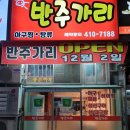 동명반주 이미지