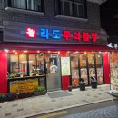 용답역 1번출구 | 서울 용답역 라도무쇠곱창 구워져나오는 막창 야채곱창 맛집