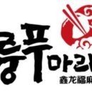 신룽푸마라탕 이미지