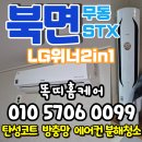 20 | 북면 무동 stx 칸 LG위너2in1 에어컨 청소 후기 봄맞이 청소