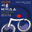 2008 제5회 서울바이크쇼 참관기 이미지