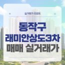 신길초등학교 | 서울 동작구 래미안상도3차 매매 실거래가 및 학군 입지 분석 (2025년 10월)