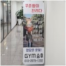 GYM 승후 이미지