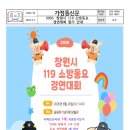＜2026 창원시 119 소방동요 경연대회 참가 안내＞ 이미지