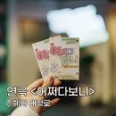 VIVANT | 혜화역 연극 추천 <어쩌다보니> 후기｜대학로 신작 코미디 연극