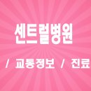 의료법인석경의료재단센트럴병원 | [시흥] 석경의료재단 센트럴병원 완벽 가이드: 진료과목·응급실·주차·검진센터