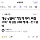 여성 상관에 “적당히 해라, 미친 ×아” 욕설한 20대 병사…선고유예 이미지