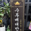 수루배대반점