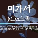 ﻿미가서 4장에 나타난 평화신학 연구 이미지