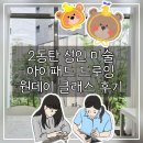꿈그림미술교습소 | 2동탄 성인 취미 미술 | 아이패드 드로잉 원데이 클래스 | 키키미술교습소