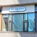 강한수학교습소 | [창원간판/용호동간판] 타원간판 유리창시트지 돌출간판 계단표찰 &#39;뮤츠수학교습소&#39;
