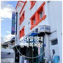등대목욕탕