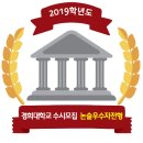 ○○ 2019학년도 경희대학교 논술우수자전형 모집요강 이미지