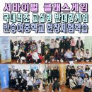 해성중학교 | 부산중학교체육대회이벤트업체 교실형반대항게임 현장체험학습 레크레이션 반송여중 거제