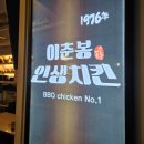 이춘봉인생치킨(부산개금점) | 부산 사직구장 맛집 이춘봉인생치킨, 테라스에서 즐기는 시원한 치맥