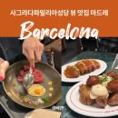 마드레 | 바르셀로나 사그라다파밀리아성당 뷰 맛집 마드레 MADRE 후기
