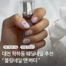 세븐일레븐 대전학하동로점 | 대전학하동네일 블링네일앤바디 아트 후기 :: 대전 웨딩네일 추천