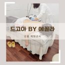 강릉체형관리 드고아by에꼴라에서 슬리밍관리받리 받은 후기
