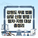 횡성농협 군지부 | 강원도 무료 법률 상담 신청 방법 | 절차·지원 대상 총정리