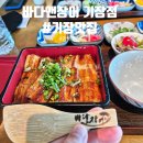 바다앤 | 기장 맛집 추천 오션뷰에서 먹는 히츠마부시, 바다앤장어 기장점 솔직 후기