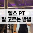 ACE PT | 헬스pt 잘 고르는 방법