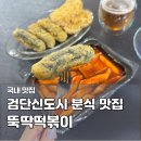 아라분식 - 남양주시 사릉로 420 | 검단신도시 분식 맛집 뚝딱떡볶이 아라역 떡볶이·튀김 포장 후기