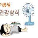 @ 여름철 건강상식 - 생활습관 이미지