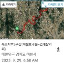 독조지맥 3구간(이천호국원~연대삼거리)20250929 이미지