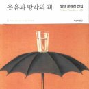 <문학> <소설> <외국소설> 웃음과 망각의 책_밀란 쿤데