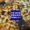 권선동 1167-1 | 수원 권선동 피자 배달 한명숙 피자 알뜰 B세트 후기