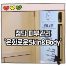 SKIN&BODY | 광주 피부관리 [온화로운skin&body] 미백·탄력관리 후기