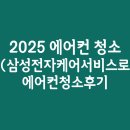 삼성전자 | 2025 여름철 필수 준비! 삼성전자 케어서비스로 에어컨 청소 후기 및 추천 이유
