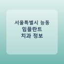 세명치과의원 | 서울특별시 능동 임플란트 종류·가격·후기 정리 및 추천 치과