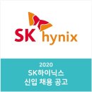 SK하이닉스 신입 채용