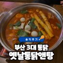 옛날통닭 (내손2호점) | [부산 연제 맛집] 부산 3대 통닭 연산동 치킨 추천 ‘옛날통닭앤탕’ 솔직후기