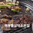 덕붕뽈살 - 남양주시 다산중앙로82번안길 132-40 | 브레이크타임 없는 덕소의 뒷고기 전문점 덕붕뽈살 내돈내산 솔직후기