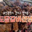 강서구-56 | [부산광역시 강서구 명지동] 아니?! 세상에 갈비가 이렇게나 맛있는데 무한리필이라고????!!! "도담갈비...